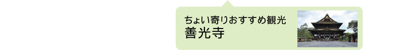 善光寺経由がおすすめ