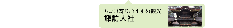 諏訪大社経由がおすすめ