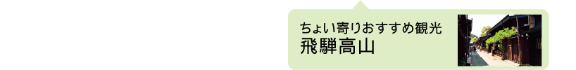 飛騨高山経由がおすすめ