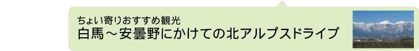 北アルプスドライブがおすすめ