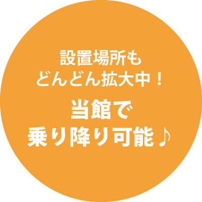 設置場所もどんどん拡大中！当館で乗り降り可能