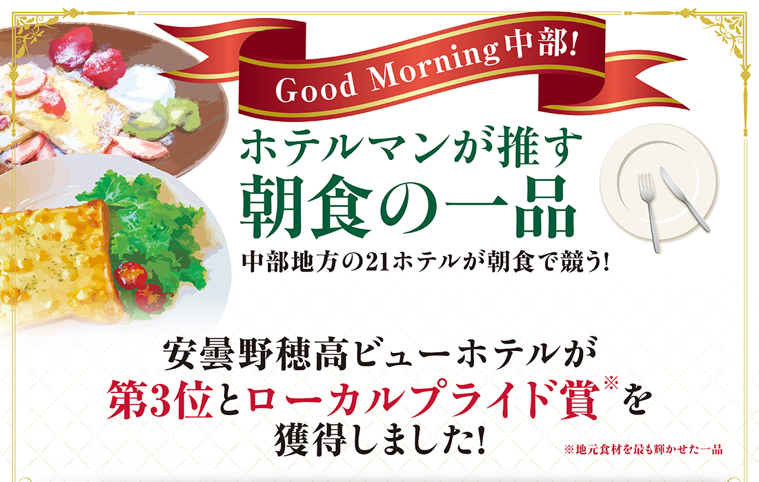 Good Morning中部