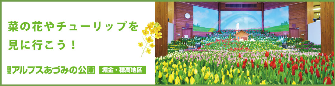 国営アルプスあづみの公園のバナー