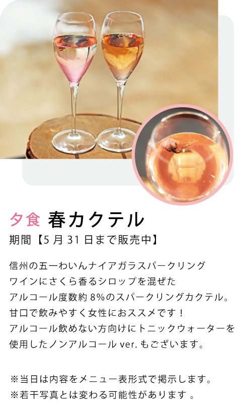 夕食のおすすめ 春カクテル