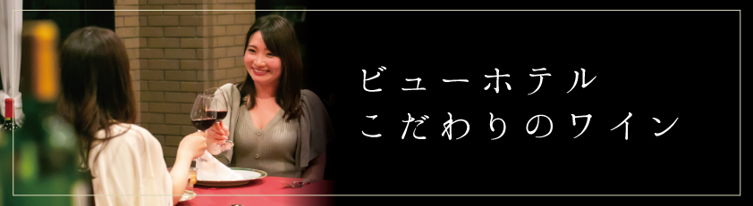 ビューホテルのこだわりワインのバナー