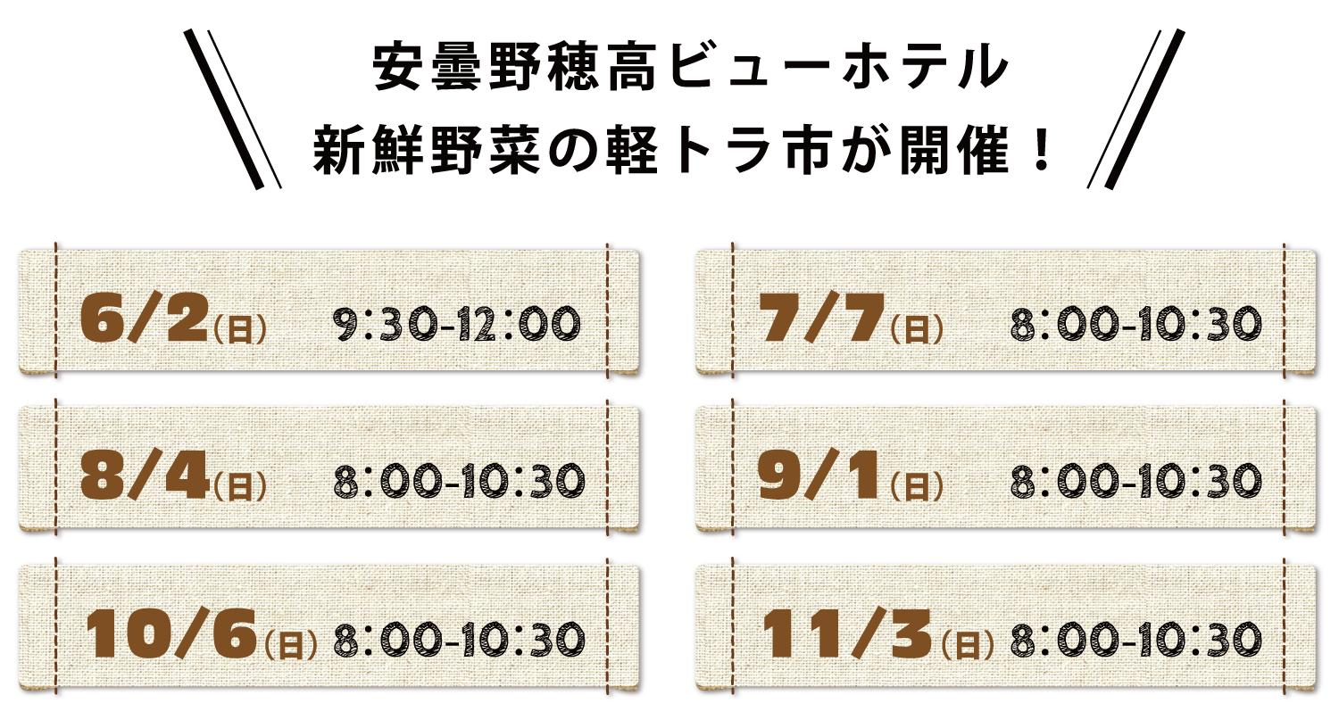 安曇野穂高ビューホテル 新鮮野菜の軽トラ市が開催！ 6/2（日）9：30-12：00、7/7（日）8：00-10：30、8/4（日）8：00-10：30、9/1（日）8：00-10：30、10/6（日）8：00-10：30、11/3（日）8：00-10：30