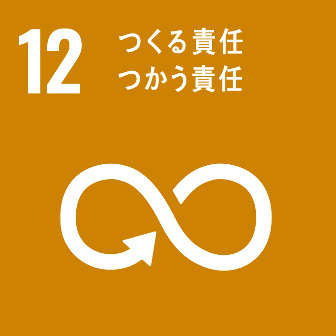 12つくる責任うかう責任