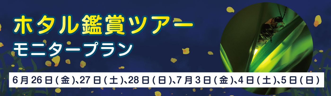 ホタル
