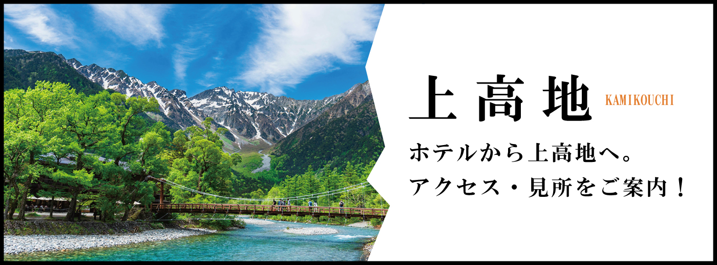 上高地のバナー