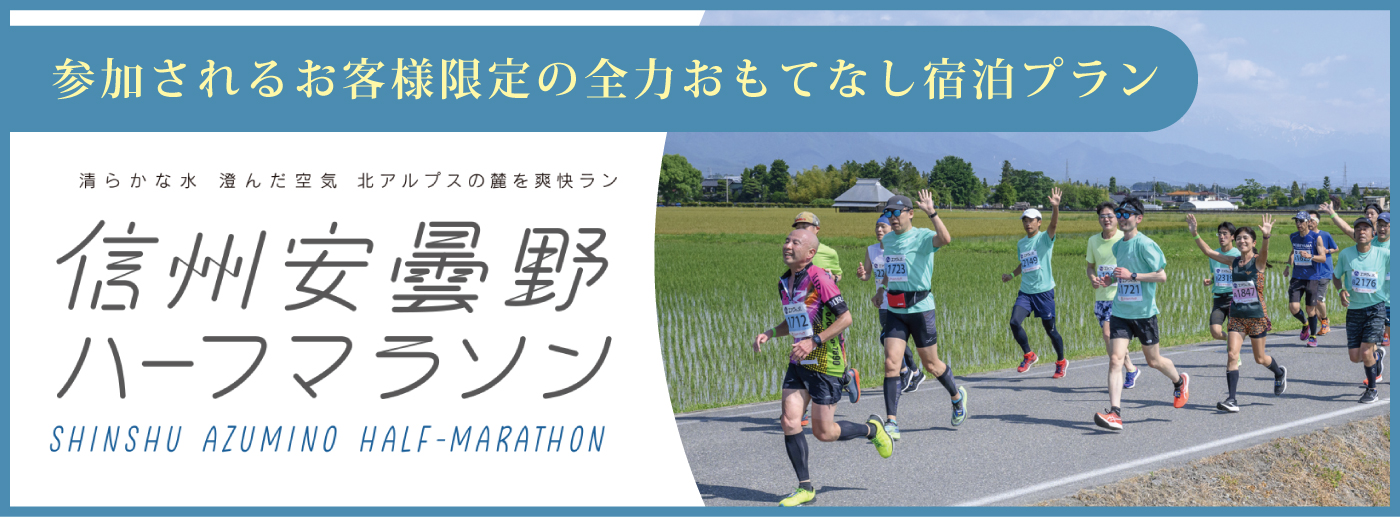 安曇野ハーフマラソン全力おもてなし宿泊プラン