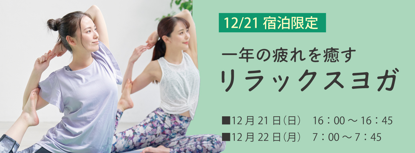 リラックスヨガプラン